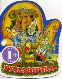 Рукавичка. Украинская народная сказка. Для детей от 1 года