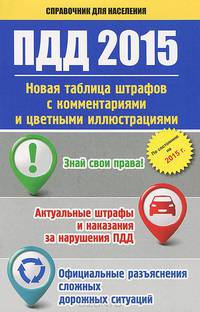ПДД 2015. Новая таблица штрафов с комментариями и цветными иллюстрациями / Авт.-сост. Г. Пронин. - (Справочник для населения).