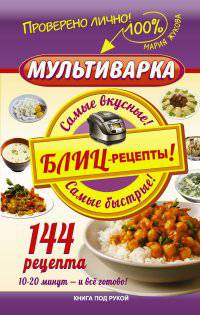 Мультиварка. Блиц-рецепты! Самые вкусные! Самые быстрые!