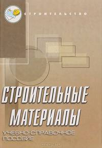 Строительные материалы. Учебно-справочное пособие