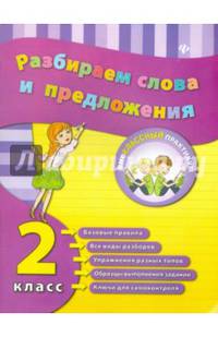 Разбираем слова и предложения. 2 класс. Учебно-практическое пособие