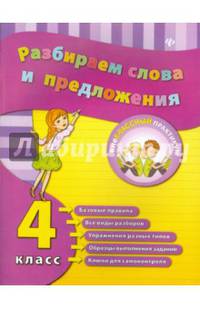 Разбираем слова и предложения. 4 класс. Учебно-практическое пособие