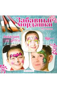 Забавные мордашки. Аквагрим для детей