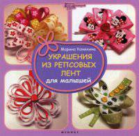 Украшения из репсовых лент для малышей. Руководство