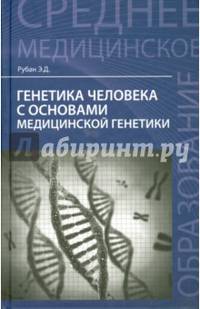 Генетика человека с основами медицинской генетики. Учебник. Гриф МО РФ