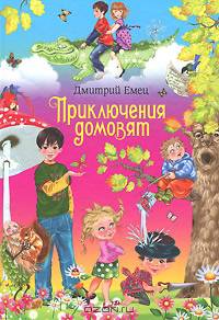 Приключения домовят (весенняя обложка, экономичный формат, цветные вкладки)