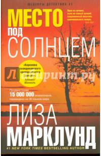 Место под солнцем