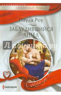 Заблудившийся ангел