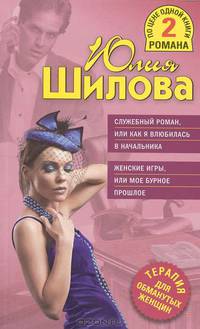 Служебный роман, или Как я влюбилась в начальника. Женские игры, или Мое бурное прошлое