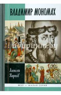 Великий князь Владимир Мономах