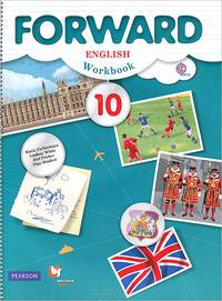 Forward English: Workbook: 10 / Английский язык. 10 класс. Базовый уровень. Рабочая тетрадь (+ CD)