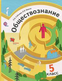 Обществознание. 5 класс. Учебник