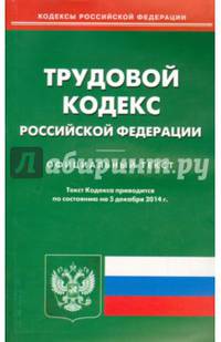 Трудовой кодекс Российской Федерации. По состоянию на 5 декабря 2014 года