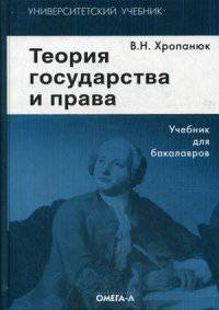 Теория государства и права. Учебник для бакалавров. 9-е изд., стер. Хропанюк В.Н., Под ред. Стрекозова В.Г.