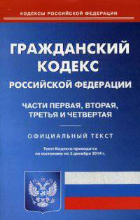 Гражданский кодекс Российской Федерации. Части 1-4. По состоянию на 5 декабря 2014 года