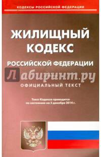 Жилищный кодекс Российской Федерации. По состоянию на 5 декабря 2014 года