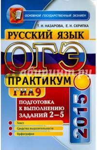 ОГЭ (ГИА-9) 2015. Русский язык. Подготовка к выполнению заданий 2-5. Практикум