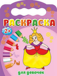 Раскраски 2+. Для девочек