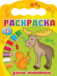 Раскраски 2+. Дикие животные