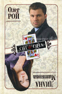 Он & Она. Роман.