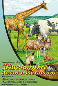 Наглядное пособие А4. Животные дикие и домашние
