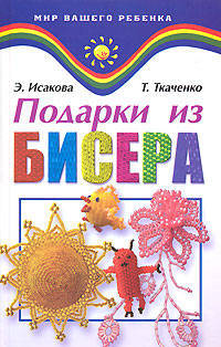 Подарки из бисера