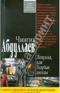 Ловушка, или Голубые ангелы. Роман.