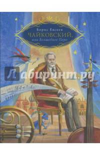 Чайковский, или Волшебное Перо