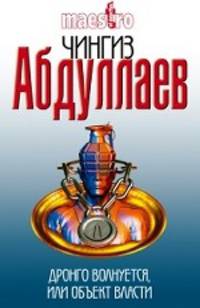Дронго волнуется, или Объект власти.