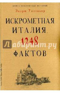 Культура в фактах.Книга невероятных историй. Искрометная Италия. 1248 фактов