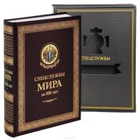 Спецслужбы мира за 500 лет (подарочное издание)