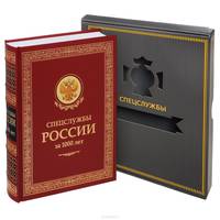 Спецслужбы России за 1000 лет (подарочное издание)