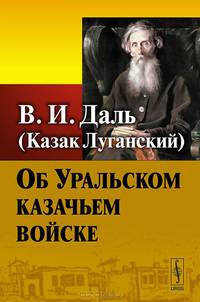 Об Уральском казачьем войске