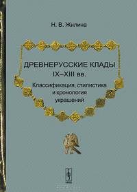 Древнерусские клады IX--XIII вв. Классификация, стилистика и хронология украшений