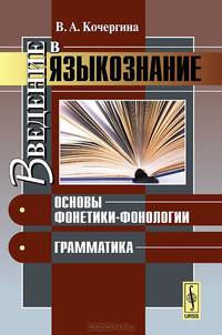 Введение в языкознание. Основы фонетики-фонологии. Грамматика