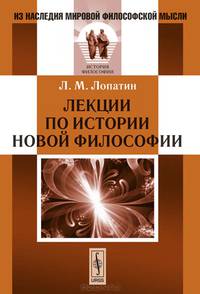 Лекции по истории новой философии