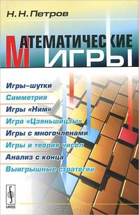 Математические игры. Игры-шутки. Симметрия. Игры "Ним". Игра "Цзяньшицзы". Игры с многочленами. Игры и теория чисел. Анализ с конца. Выигрышные стратегии
