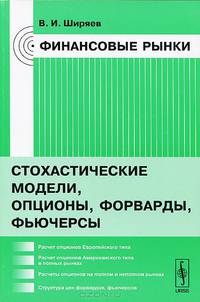 Финансовые рынки. Стохастические модели, опционы, форварды, фьючерсы. Учебное пособие