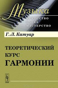 Теоретический курс гармонии. В 2 частях