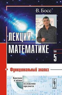 Лекции по математике. Том 5. Функциональный анализ