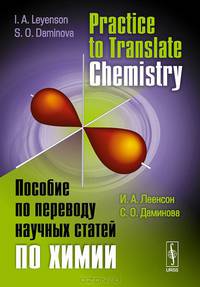 Practice to Translate Chemistry / Пособие по переводу научных статей по химии. Учебное пособие