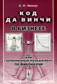 Код да Винчи в бизнесе, или Гармоничный менеджмент по Фибоначчи