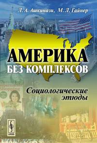 Америка без комплексов. Социологические этюды
