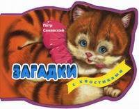 Загадки с хвостиками. Для детей от 3 лет