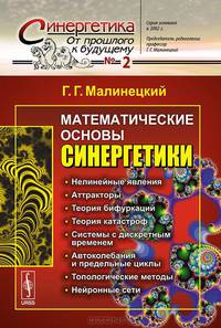 Математические основы синергетики. Хаос, структуры, вычислительный эксперимент. Выпуск №2