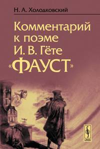 Комментарий к поэме И.В. Гёте "Фауст"
