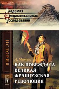 Как побеждала Великая французская революция