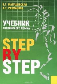 Учебник английского языка. Step by step (для бакалавров). Учебник