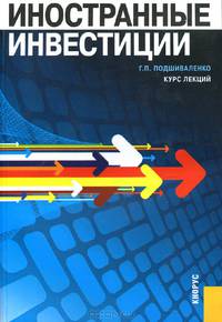 Иностранные инвестиции: курс лекций.