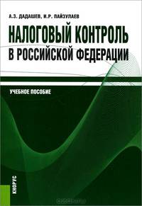 Налоговый контроль в Российской Федерации. Учебное пособие